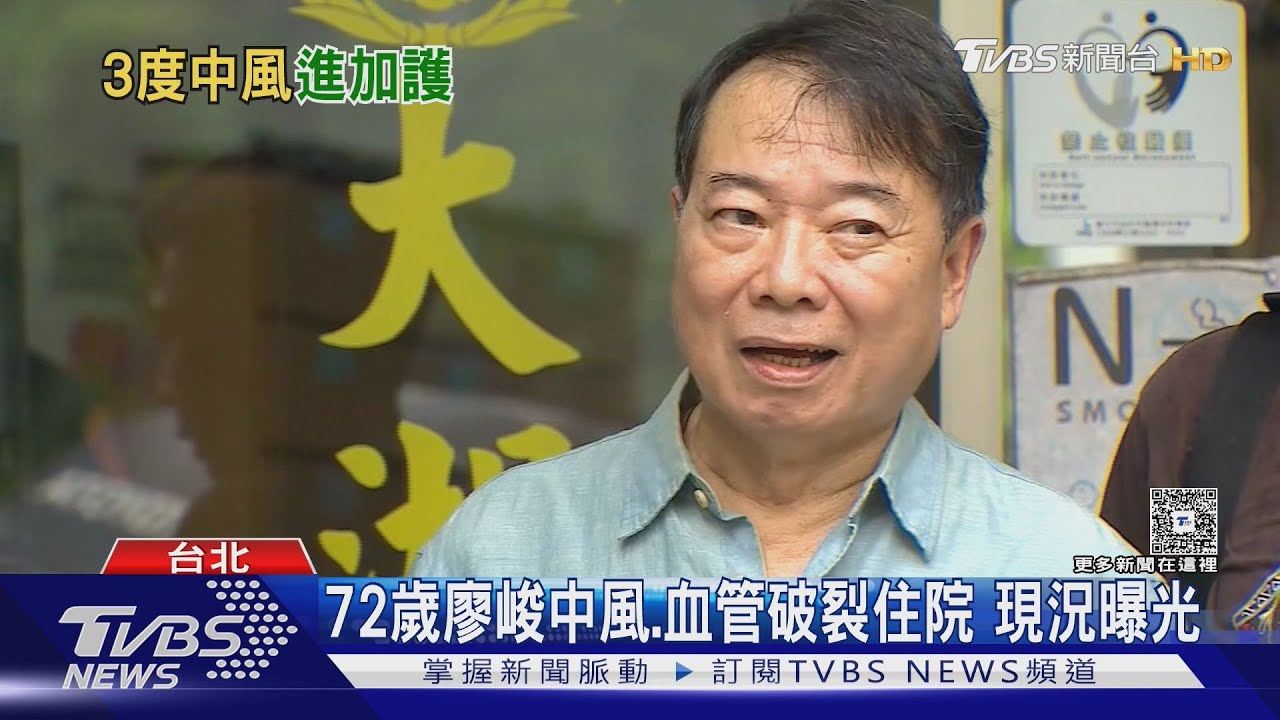 廖峻驚傳三度中風　癱坐在床、意識不清...現況曝