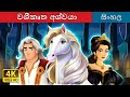 The Enchanted Horse Story In Sinhala Sinhala Cartoon SinhalaFairyTales