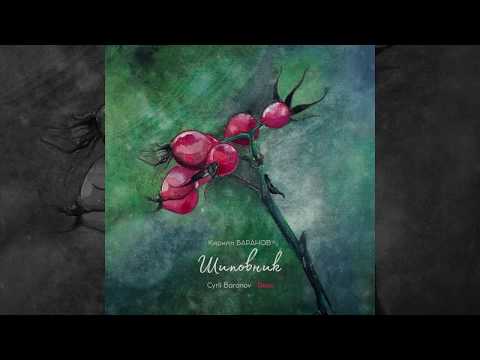 Cyril Baranov - April (2018)