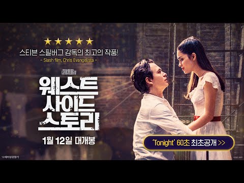 [웨스트 사이드 스토리] Tonight 60초 영상