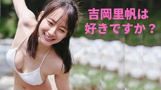 【吉岡里帆】この身体にはびっくりします
