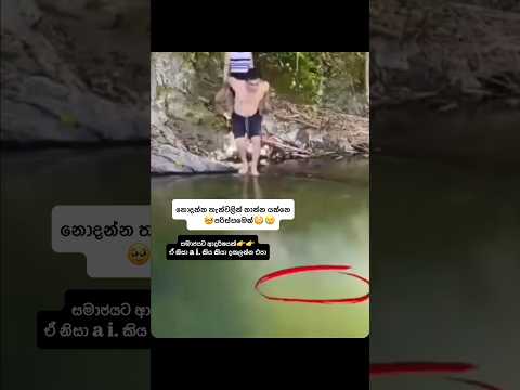 නොදන්න තැන්වලින්👉නාන්න බහින්න එපා😳🥹😢. සමාජයට ආදර්ෂයක් මේක #dangerous #ytshortsindia  #ytshorts