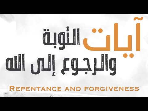 آيات التوبة والرجوع إلى الله | لحياة القلب والروح