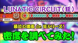 【密度調べ#370】BPM170でも48分はお構いなし！LUNATiC CiRCUiT(狂)の密度を調べてみた！【創作譜面】