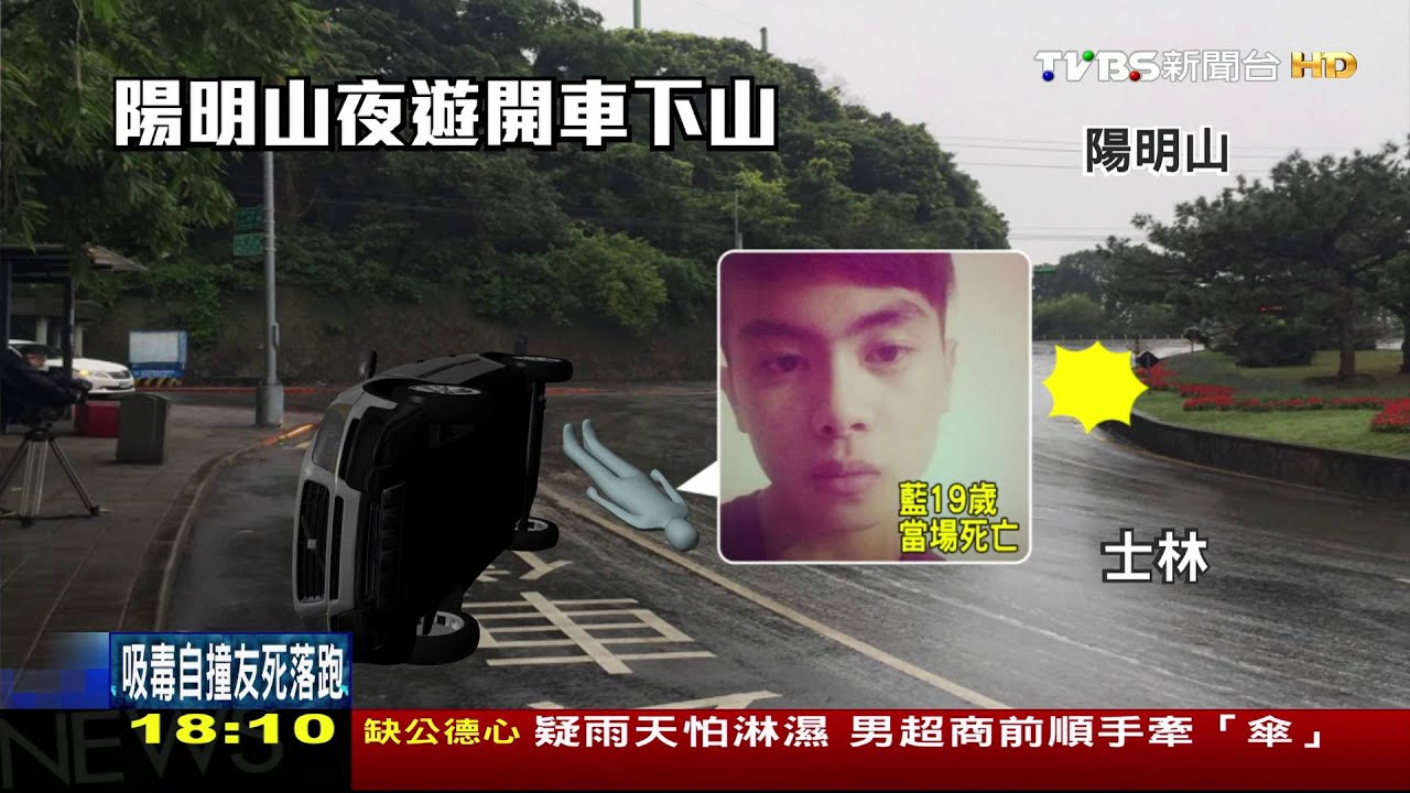 沒義氣！夜遊陽明山撞車　害死2友駕駛逃