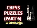 Chess Puzzles Malayalam Part 6 Chess Tricks