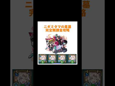 無課金で挑む！モンスト・ニギミタマ星墓攻略法とは？