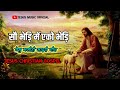 सौ भेड़ि में से एको भेड़ि Sao Bhedi Me Eko Bhedi Jesus Sadri