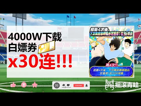 4000W下载 白嫖券X30【青蛙抽卡】【足球小將翼：夢幻隊伍】[Captain Tsubasa: Dream Team]