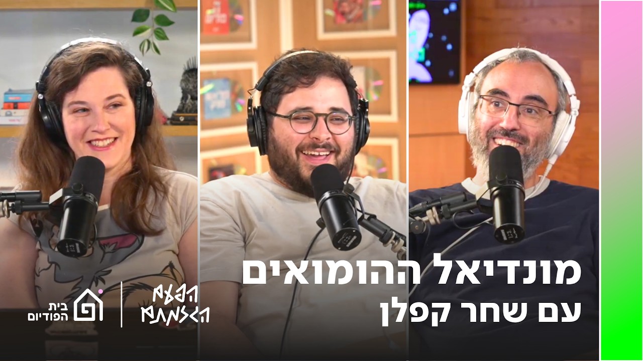 מונדיאל ההומ!אים (עם שחר קפלן) | הפעם הגזמתם, פרק 114