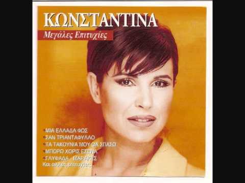 Konstantina - Ston epomeno tono | Κωνσταντίνα - Στον επόμενο τόνο