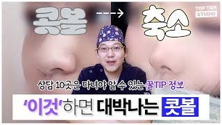 콧볼 축소? '이런 사람'에게 추천드립니다!  #복코 #콧볼축소ㅣ탑티어성형외과