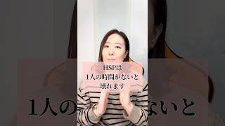HSPは1人の時間がないと壊れます