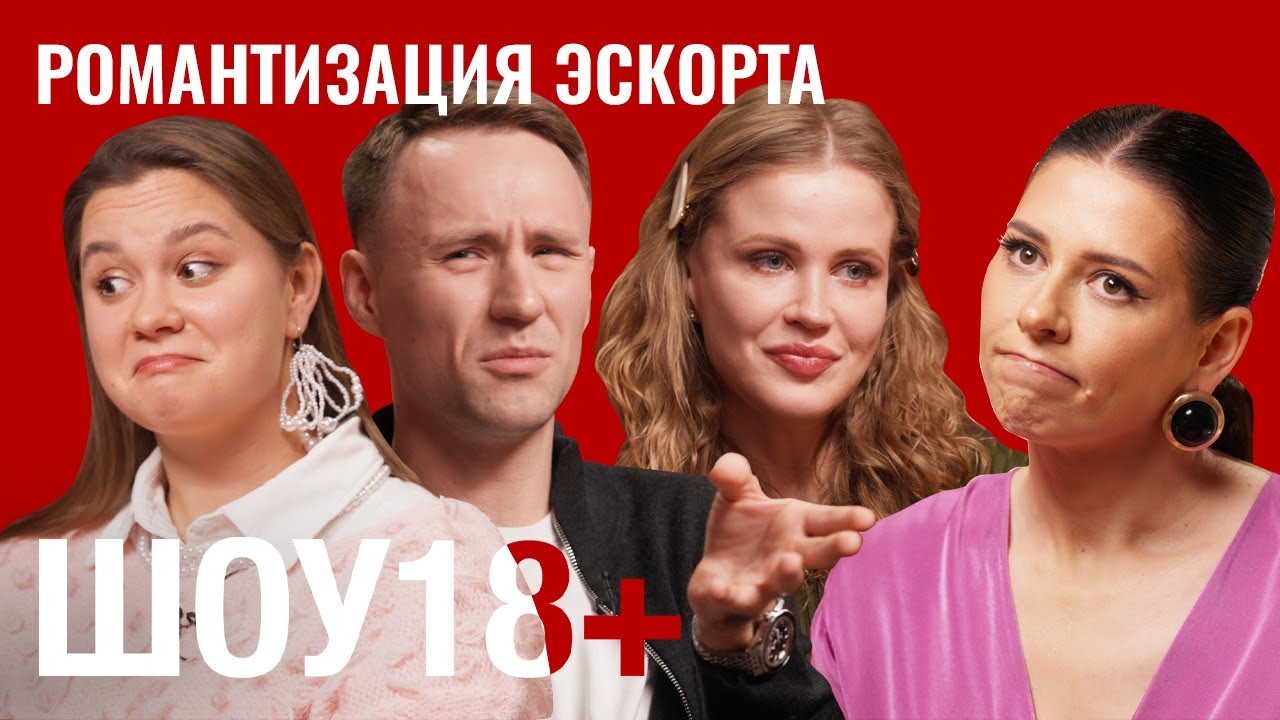 Эскортницы: за что платят мужчины и как эту сферу романтизируют женщины. Шоу1