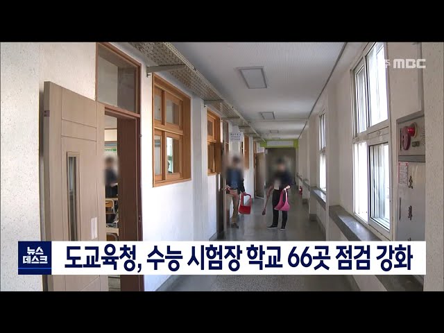 수능 시험장 점검 강화