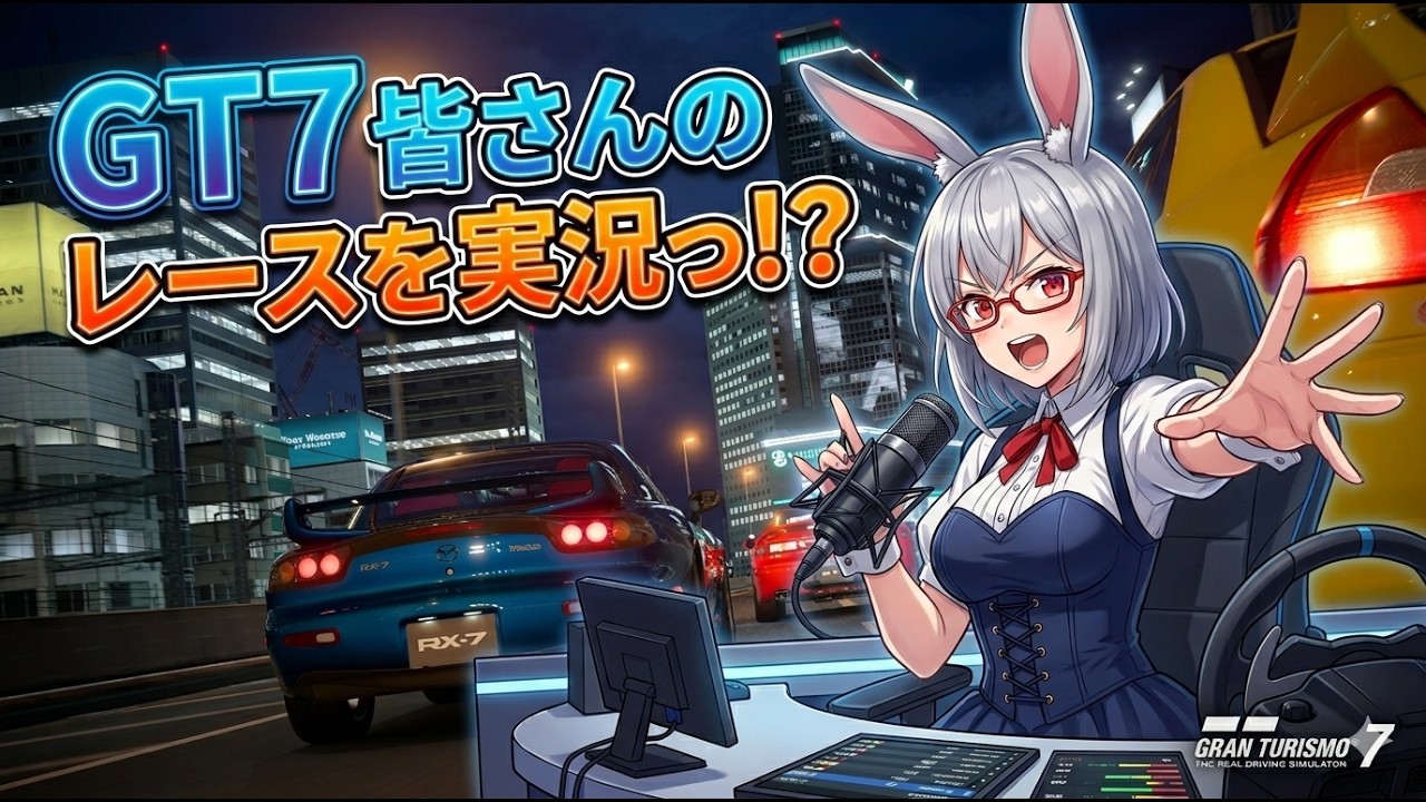 【GT7】グランツーリスモでーいずっ！金曜は仕事で喉がダメそうでしたので…日曜にっ【灰色うさぎ】【Vtuber】