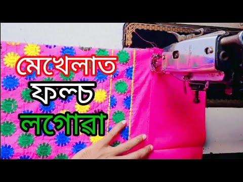 মেখেলাত ফল্চ লগোৱা/How To Mekhela Stitching