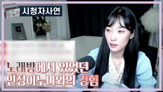 Download lagu 노래방에서 있었던 민정이누나와의 경험 mp3