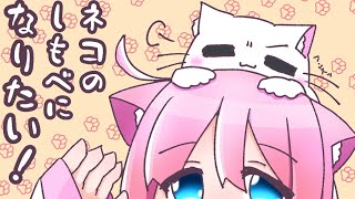 - 【猫の日】ネコのしもべになりたい!/歌ってみた@猫のあ