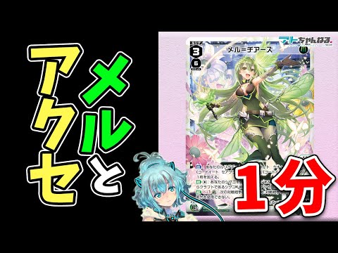 【ウィクロス】メル＝チアーズを1分で紹介！ #Shorts 【Vtuber】