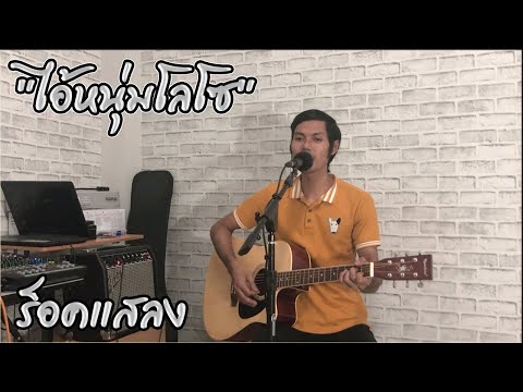 ไอ้หนุ่มโลโซ  | ทอมมี่ 𝑪𝒐𝒗𝒆𝒓 【Acoustic Guitar】