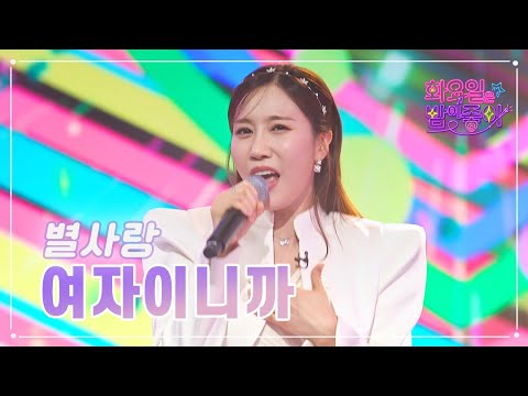 별사랑 - 여자이니까 화요일은 밤이 좋아 65화 230425 방송
