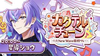 【#カクテルチューン】ニュ～ウェ～ブな歌枠はこちら【星導ショウ/にじさんじ】