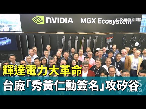 輝達電力大革命　台廠「秀黃仁勳簽名」攻矽谷