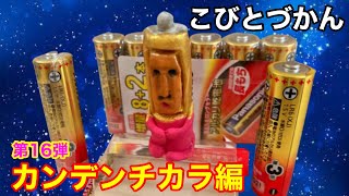 【こびとづかん】 カンデンチカラ見つけるまで帰れま10