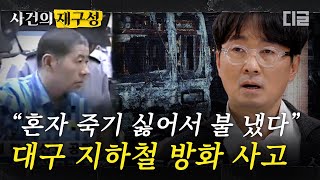 Download lagu [#사건의재구성] 세계 3대 지하철 사고로 알려진 2003년 2월의 대구. 자신의 우울을 핑계로 불을 내고 도망간 범인 김대한 | #알쓸범잡 #디글 mp3