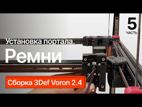 Сборка 3Def Voron 2.4. Часть 5.