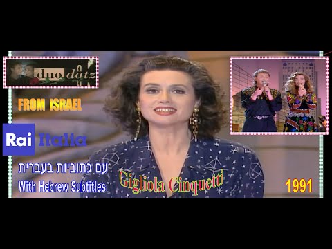 RAI : Israele - Datz Duo “KAN” Nella Città di Roma - Gigliola Cinquetti & Con sottotitoli in ebraico