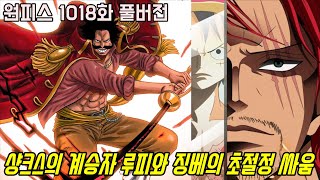 [원피스 1018화 풀버전 리뷰]사황 샹크스의 계승자 밀짚모자 루피와 전 칠무해 징베의 폭발하는 전투!!