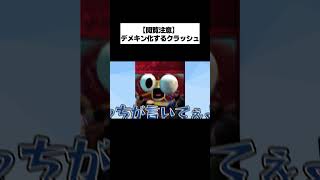 【閲覧注意】デメキン化するクラッシュ #shorts