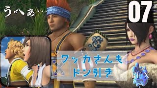 「ワッカさんドン引き」FFXをまったりプレイ　その7【ネタバレあり】