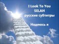 I Look to You by SELAH русские субтитры - Надеюсь я 