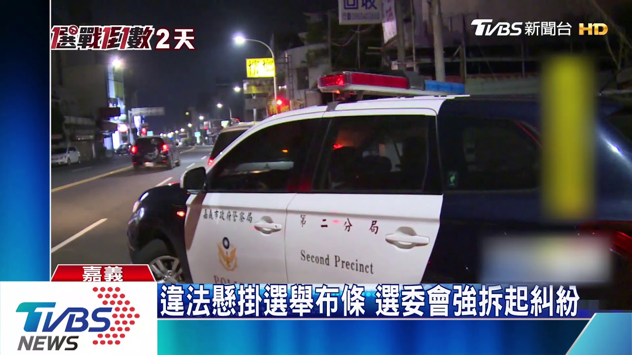 違法懸掛選舉布條　選委會強拆起糾紛