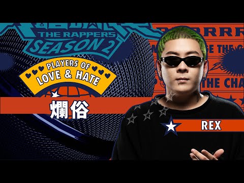 REX - 爛俗｜純享版｜EP9 JUDGE 評審主題賽（下）｜Love&Hate 愛與恨