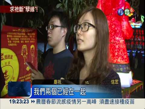 全台唯一! "斷緣祖師"專斬"小三"