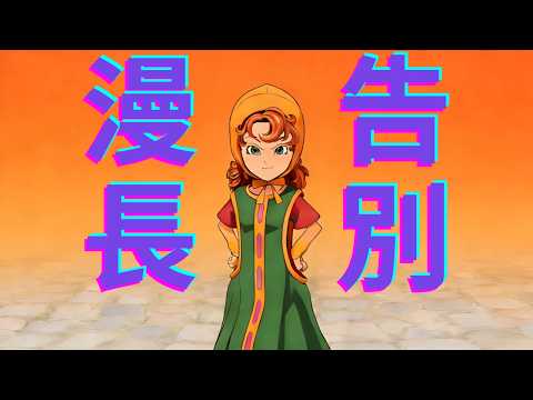 勇者鬥惡龍7重構版：打完最終BOSS，為什麽還要折磨我半小時？
