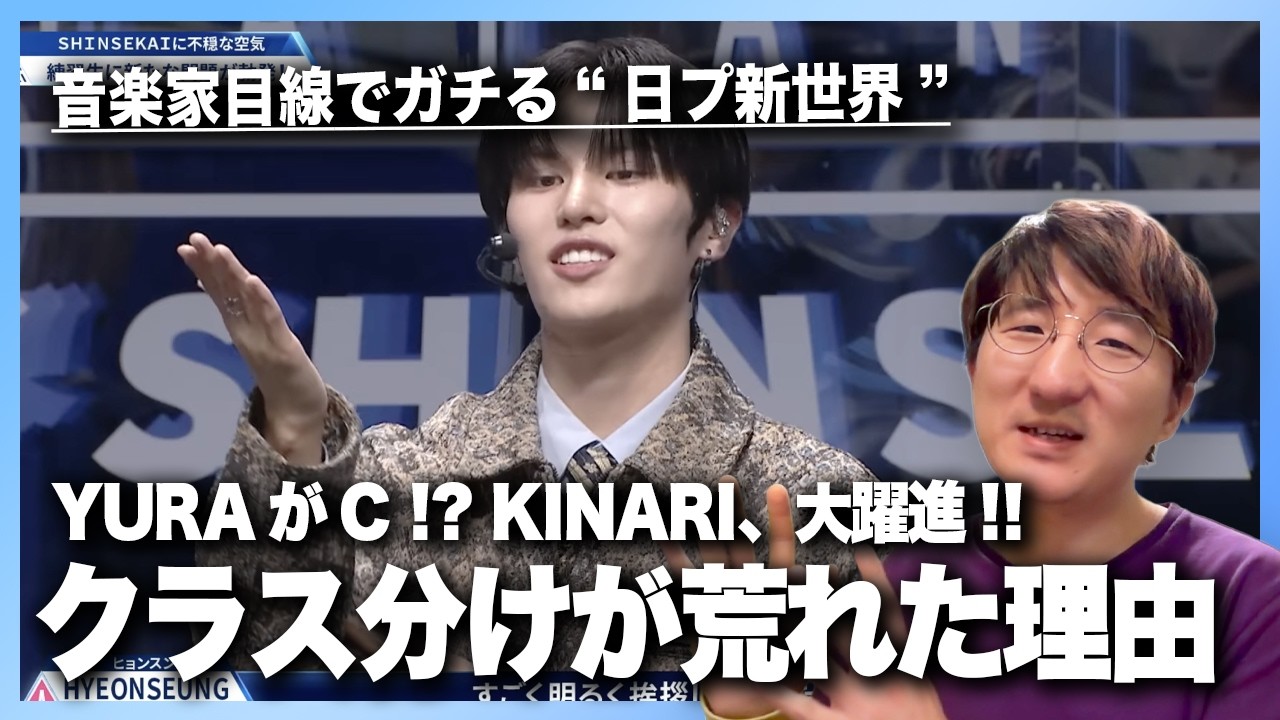 【音楽家目線でガチる】日プ新世界 #02 感想。波乱続出のクラス分け&再評価に思うこと【PRODUCE 101 JAPAN SHINSEKAI】