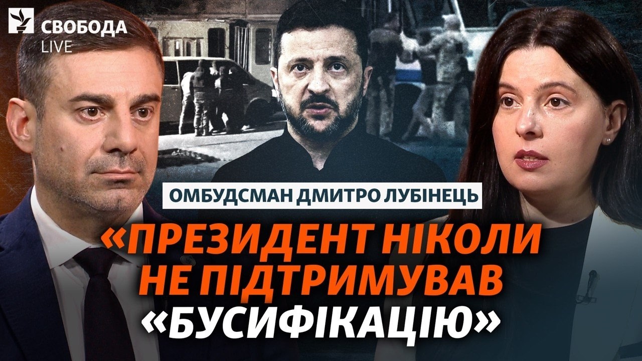 Тисячі скарг на ТЦК: Зеленський (не) знає? Обійми з делегатами РФ, обміни, Єрма