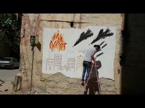 عمل غرافيتي ووقفة احتجاجية في منطقة الغوطة الشرقية في ريف دمشق بذكرى التدخل العسكري الروسي