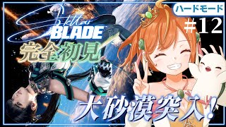 ＃12【Stellar Blade】完全初見＆ハードモード！新作に向けて！大砂漠前のサブクエ！！ #ステラーブレイド #vtuber
