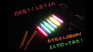 【ヲタ芸】おそ松さん2期OPで1人打ち！