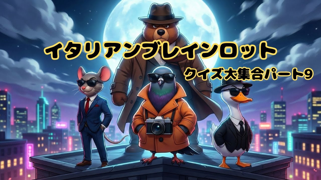 【Part9】イタリアンブレインロットクイズ大集合