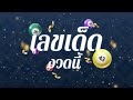 สถิติ หวย ย้อน หลัง 30 ปี