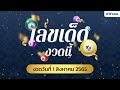สถิติ หวย ย้อน หลัง 30 ปี