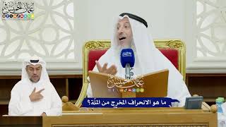 93 - ما هو الانحراف المخرج من الملّة؟ - عثمان الخميس