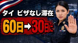 【9月15日から】タイのビザなし滞在が60日→30日に短縮!日本人旅行者が知っておくべきこと